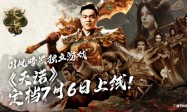 石智勇代言推荐！国风暗黑独立游戏《天诺》定档7月6日上线！