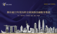 ‌DecodeFX|DEC证券：深耕行业22年，老牌券商的核心竞争力解析