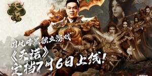 石智勇代言推荐！国风暗黑独立游戏《天诺》定档7月6日上线！
