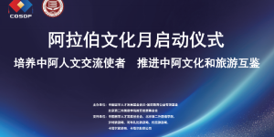 多哈国际艺术节项目正式启动，搭建中阿文化交流新平台，助力全球文化交流
