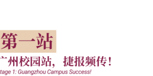 Congratulations! 从广州校园站到英国全球站，EABA学子让世界看到中国青少年的商业智慧