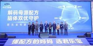 君乐宝举办人乳低聚糖白皮书发布会，聚焦前沿营养研究