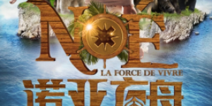 法语原版音乐剧《诺亚方舟》亚洲首轮巡演杭州站震撼出演