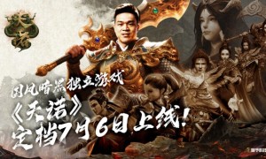 石智勇代言推荐！国风暗黑独立游戏《天诺》定档7月6日上线！