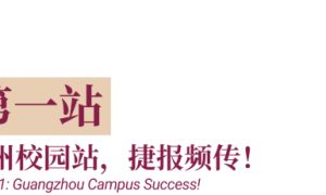 Congratulations! 从广州校园站到英国全球站，EABA学子让世界看到中国青少年的商业智慧