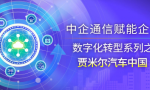 中企通信携手贾米尔汽车中国，共筑跨国企业数字化入华新典范
