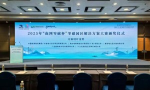 “南网零碳杯”大赛颁奖及签约仪式举行多项创新成果获支持落地