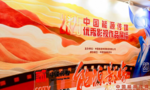 光载岁月 | 2025年中国能源传媒优秀影视作品投票和展播活动圆满结束