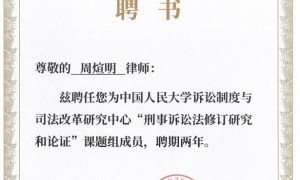盈科周煊明律师受聘中国人民大学课题组，助力刑事诉讼法修订